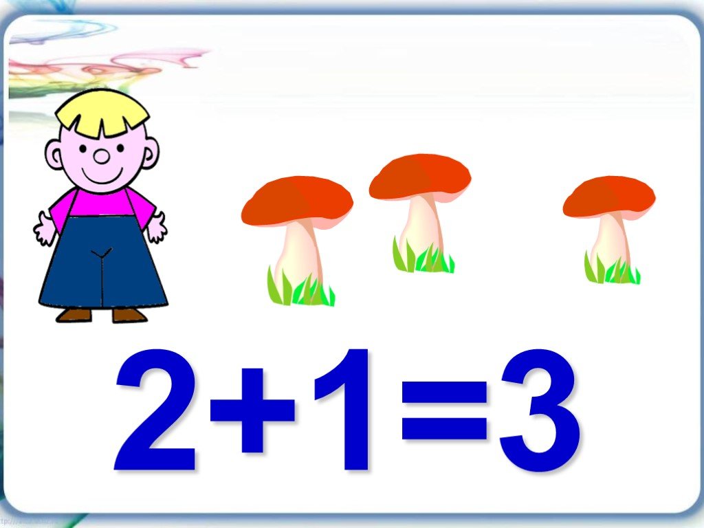 2.3. Числа 1 2 3. Числа 1 2 3 знаки. На тему числа 1 2 3 , знаки + - =. Числа 1 и 2.