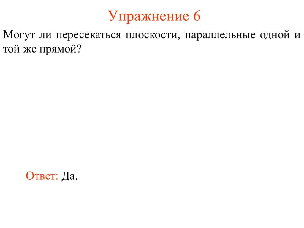 Могут ли пересекаться плоскости параллельные. Могут ли пересекаться плоскости параллельные одной и той же прямой. Могут ли пересекаться плоскости параллельные одной прямой. Могут ли пересекаться прямые параллельные одной и той же плоскости. Могут ли пересекаться плоскости параллельны 1 и той же прямой.