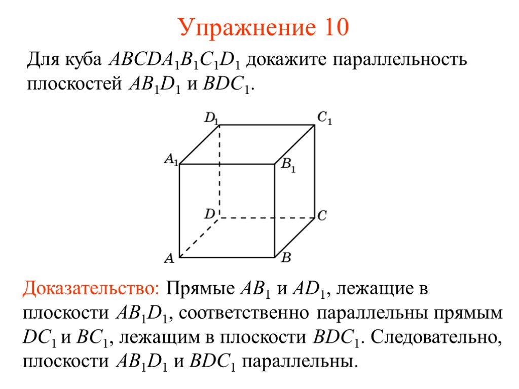 Докажите что прямые ab и параллельные. Куб и прямые параллельные плоскости. Параллельность плоскостей куб. Доказать параллельность плоскостей. Параллельность прямой и плоскости куб.