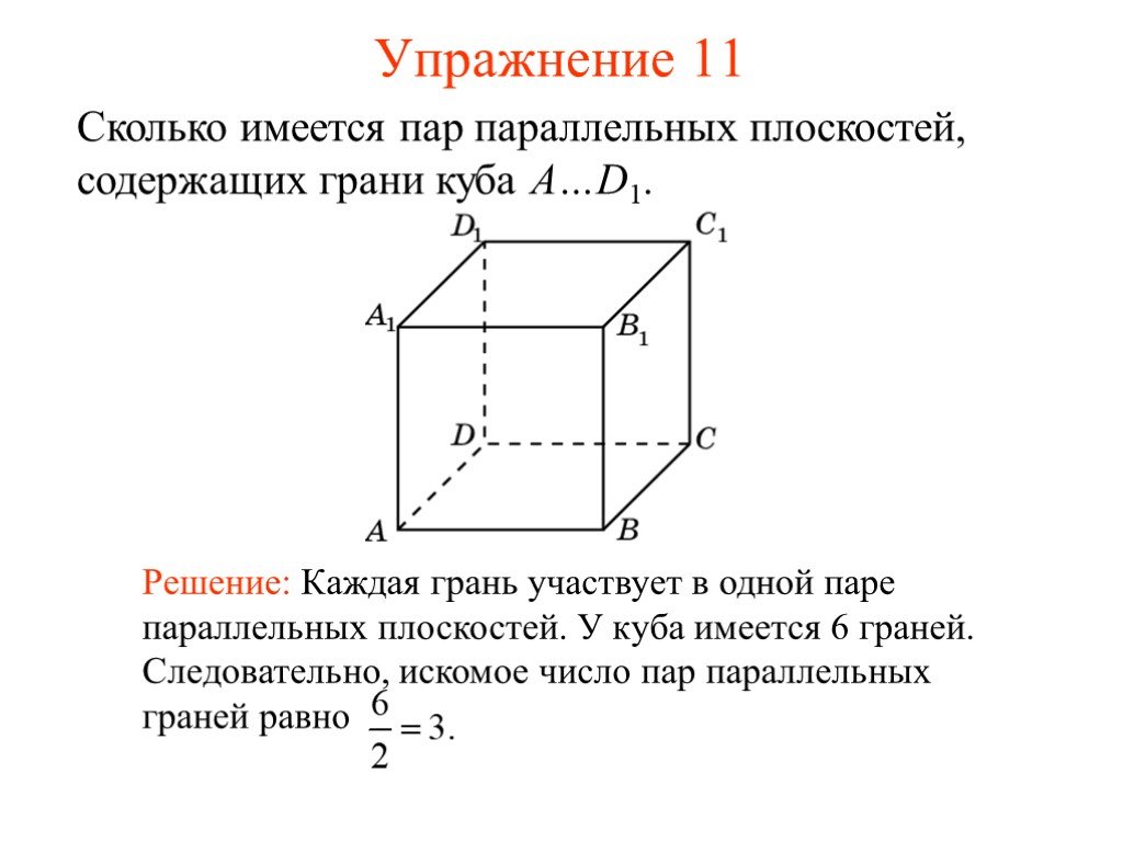 Плоскость параллельная грани. Пара параллельных плоскостей. Параллельность плоскостей куб. Плоскость грани Куба. Параллельность плоскостей Куба.