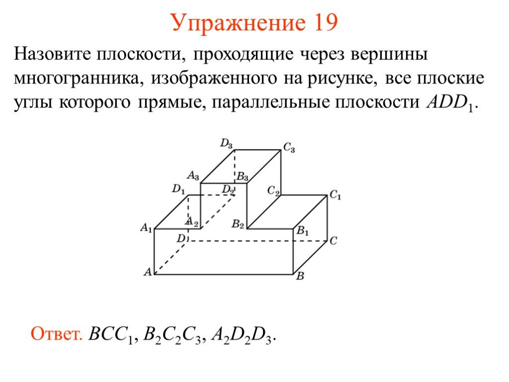 Плоскость а проходит через вершины. Назовите прямые проходящие через вершины многогранника. Все плоские углы многогранника прямые. Назовите плоскости проходящей через прямую. Параллельные плоскости изображены на рисунке.