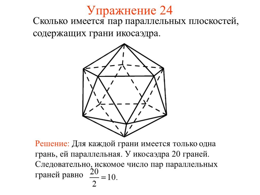 Сколько существует плоскостей. Икосаэдр задачи. Задачи про икосаэдр с решением. Сколько имеется пар параллельных прямых содержащих ребра икосаэдра. Сколько имеется пар скрещивающихся прямых содержащих ребра.