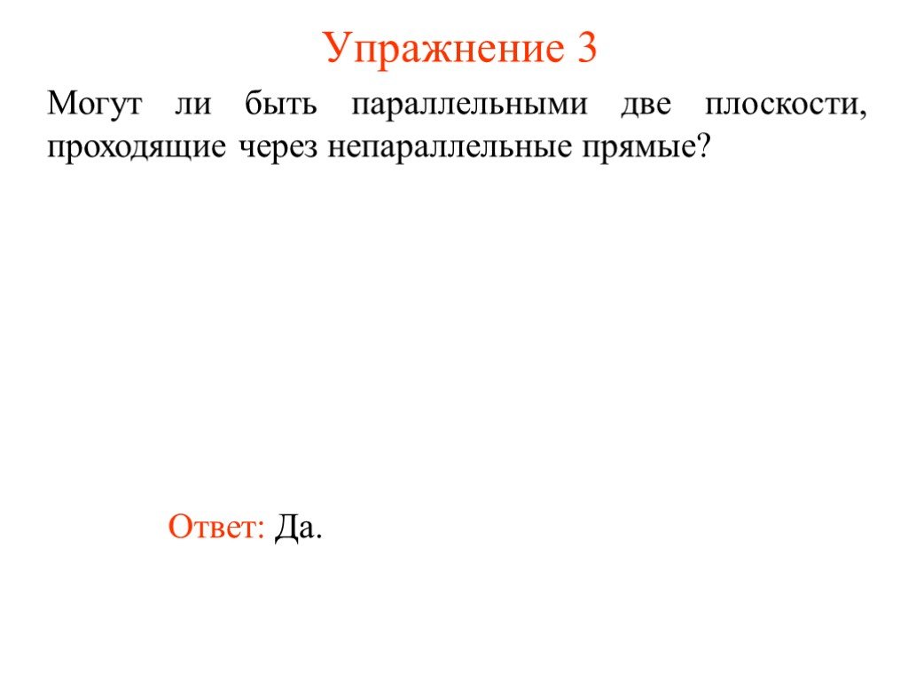 Могут ли две плоскости. Две плоскости проходящие через непараллельные прямые могут быть. Две плоскости проходящей через две непараллельные прямые. Плоскости параллельные непараллельным прямым. Могут ли быть параллельными плоскостями, проходящие через 2 прямые.