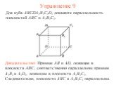 Доказательство: Прямые AB и AD, лежащие в плоскости ABC, соответственно параллельны прямым A1B1 и A1D1, лежащим в плоскости A1B1C1. Следовательно, плоскости ABC и A1B1C1 параллельны. Для куба ABCDA1B1C1D1 докажите параллельность плоскостей ABC и A1B1C1. Упражнение 9