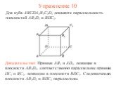 Доказательство: Прямые AB1 и AD1, лежащие в плоскости AB1D1, соответственно параллельны прямым DC1 и BC1, лежащим в плоскости BDC1. Следовательно, плоскости AB1D1 и BDC1 параллельны. Для куба ABCDA1B1C1D1 докажите параллельность плоскостей AB1D1 и BDC1. Упражнение 10