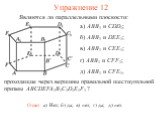 а) ABB1 и CDD1; б) ABB1 и DEE1; в) ABB1 и CEE1; г) ABB1 и CFF1; д) ABB1 и CFE1, б) да; в) нет; г) да; д) нет. Являются ли параллельными плоскости: Упражнение 12. проходящие через вершины правильной шестиугольной призмы ABCDEFA1B1C1D1E1F1 ?