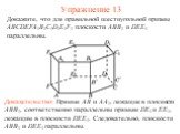 Доказательство: Прямые AB и AA1, лежащие в плоскости ABB1, соответственно параллельны прямым DE1 и EE1, лежащим в плоскости DEE1. Следовательно, плоскости ABB1 и DEE1 параллельны. Докажите, что для правильной шестиугольной призмы ABCDEFA1B1C1D1E1F1 плоскости ABB1 и DEE1 параллельны. Упражнение 13