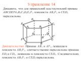 Доказательство: Прямые AB1 и AF1, лежащие в плоскости AB1F1, соответственно параллельны прямым ED1 и CD1, лежащим в плоскости CED1. Следовательно, плоскости AB1F1 и CED1 параллельны. Докажите, что для правильной шестиугольной призмы ABCDEFA1B1C1D1E1F1 плоскости AB1F1 и CED1 параллельны. Упражнение 1