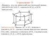 Доказательство: Прямые AC1 и AE1, лежащие в плоскости AC1E1, соответственно параллельны прямым FD1 и BD1, лежащим в плоскости BFD1. Следовательно, плоскости AC1E1 и BFD1 параллельны. Докажите, что для правильной шестиугольной призмы ABCDEFA1B1C1D1E1F1 плоскости AC1E1 и BFD1 параллельны. Упражнение 1