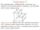 Для многогранника, изображенного на рисунке, все плоские углы которого прямые, докажите, что плоскости ABC и A1B1C1 параллельны. Доказательство: Прямые AB и BC, лежащие в плоскости ABC, соответственно параллельны прямым A1B1 и B1C1, лежащим в плоскости A1B1C1. Следовательно, плоскости ABC и A1B1C1 п