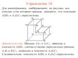 Для многогранника, изображенного на рисунке, все плоские углы которого прямые, докажите, что плоскости ADD2 и A1D1C2 параллельны. Доказательство: Прямые AA2 и A2C2, лежащие в плоскости ADD2, соответственно параллельны прямым A1B2 и B2C2, лежащим в плоскости A1D1C2. Следовательно, плоскости ADD2 и A1