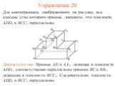 Для многогранника, изображенного на рисунке, все плоские углы которого прямые, докажите, что плоскости ADD1 и BCC1 параллельны. Доказательство: Прямые AD и AA1, лежащие в плоскости ADD1, соответственно параллельны прямым BC и BB1, лежащим в плоскости BCC1. Следовательно, плоскости ADD1 и BCC1 паралл