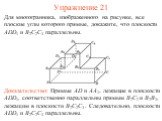 Для многогранника, изображенного на рисунке, все плоские углы которого прямые, докажите, что плоскости ADD1 и B2C2C3 параллельны. Доказательство: Прямые AD и AA1, лежащие в плоскости ADD1, соответственно параллельны прямым B2C2 и B2B3, лежащим в плоскости B2C2C3 . Следовательно, плоскости ADD1 и B2C