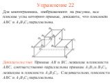 Для многогранника, изображенного на рисунке, все плоские углы которого прямые, докажите, что плоскости ABC и A3B3C3 параллельны. Доказательство: Прямые AB и BC, лежащие в плоскости ABC, соответственно параллельны прямым A3B3 и B3C3, лежащим в плоскости A3B3C3 . Следовательно, плоскости ABC и A3B3C3 