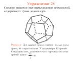 Сколько имеется пар параллельных плоскостей, содержащих грани додекаэдра. Решение: Для каждой грани имеется только одна грань, ей параллельная. У додекаэдра 12 граней. Следовательно, искомое число пар параллельных граней равно. Упражнение 25