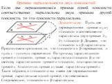 Если две пересекающиеся прямые одной плоскости соответственно параллельны двум прямым другой плоскости, то эти плоскости параллельны. Признак параллельности двух плоскостей. Доказательство. Пусть две пересекающиеся прямые a1, a2 плоскости α соответственно параллельны двум прямым b1, b2 плоскости β. 