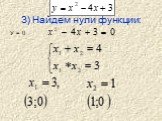 3) Найдем нули функции: У = 0