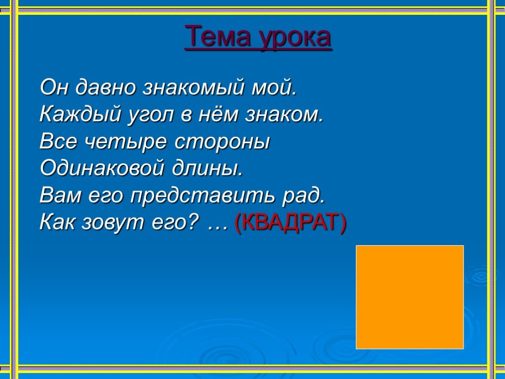 Презентация квадрат 2 класс школа россии презентация