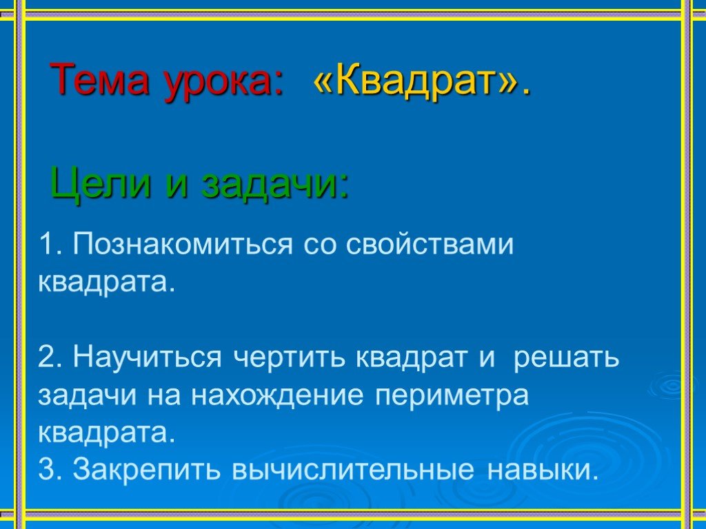 Цель урока квадрат. Квадрат 2 класс школа России презентация. Цель урока квадрат 2 класс. Урок квадрат презентация 2 класс.