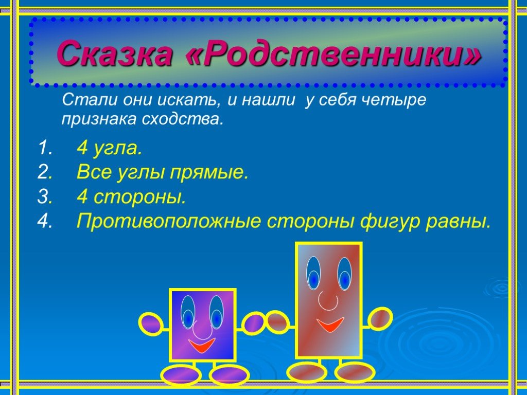 Четыре признака. Квадрат и прямоугольник сказочные. Квадрат и прямоугольник подружились. Проект как подружились квадрат и прямоугольник. Математическая сказка про квадрат и прямоугольник.