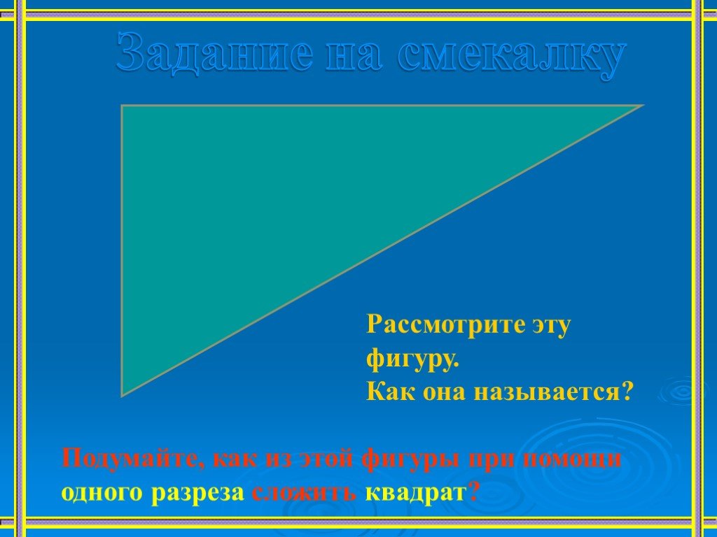 Презентация квадрат 2 класс школа россии презентация