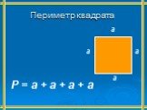 а. Периметр квадрата. Р = а + а + а + а