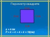 4 см. а = 4 см Р = 4 + 4 + 4 + 4 = 16(см)