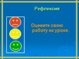 Рефлексия. Оцените свою работу на уроке.