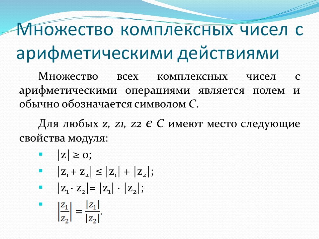 Изображение множество комплексных чисел