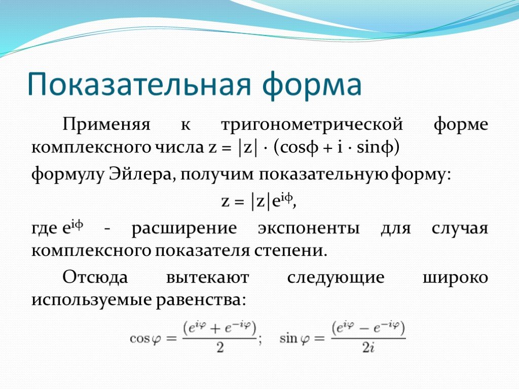 Показательная форма. Тригонометрическая и показательная форма комплексного числа. Тригонометрическая и показательная форма записи комплексного числа. Показательная форма записи комплексного числа имеет вид:. Представление комплексного числа в показательной форме.