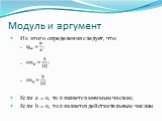 Из этого определения следует, что: Если a = 0, то z является мнимым числом; Если b = 0, то z является действительным числом.