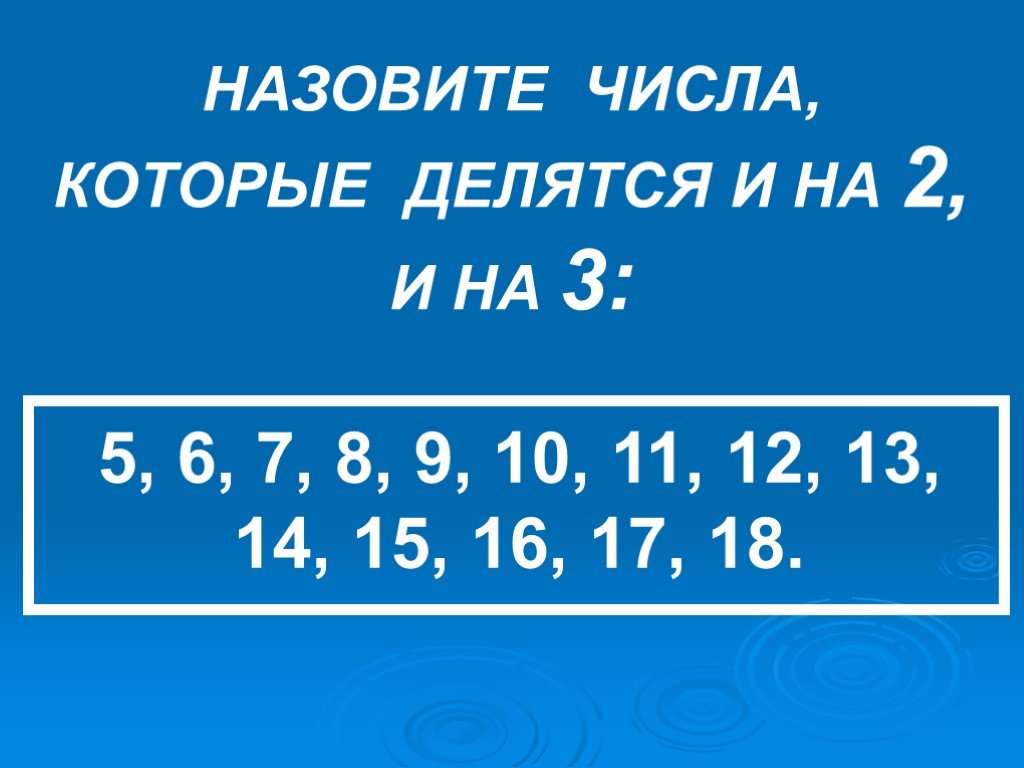 Числа которые делятся на 2. Числа которые делятся на 6. Числа которые делятся на 7. Числа которые делятся на 3.