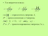 3) в матричном виде: где – определитель матрицы А, А* – присоединенная к А матрица, , , , JT и yT – транспонированные матрицы J и y.