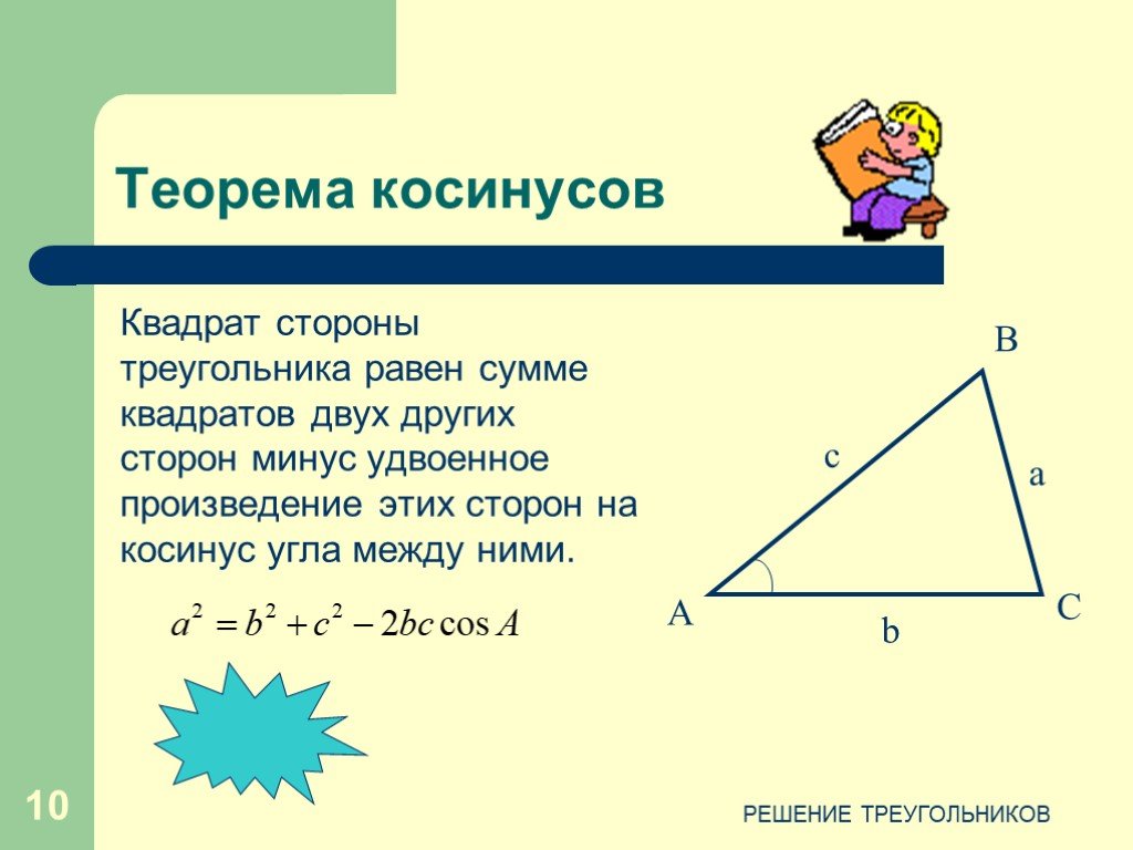 Произведение трех сторон треугольника. Теорема косинусов. Стороны треугольника. Решение треугольников. Стороны треугольника пропорциональны синусам противолежащих.