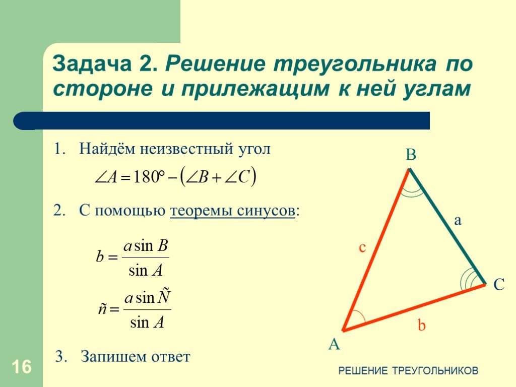 Решение треугольников презентация