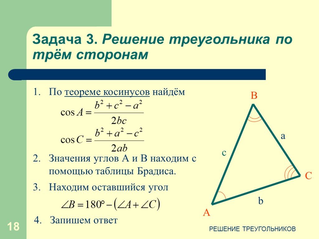 Решение треугольников презентация