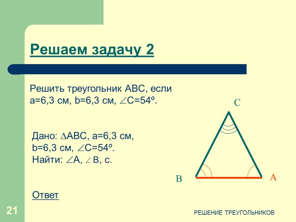 Решите треугольник c. Решение треугольников задачи. Задачи на решение треугольников 9. Решение треугольников 9 класс задачи. Задачи с треугольниками 9 класс.