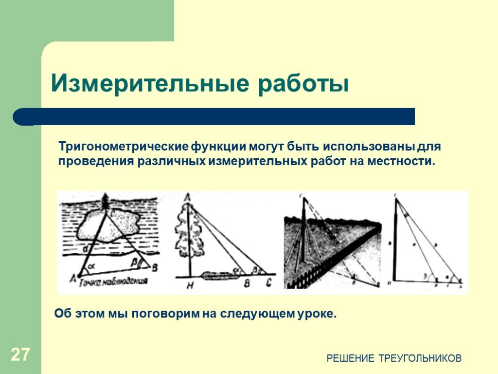 Использование тригонометрических формул при измерительных работах проект 9 класс