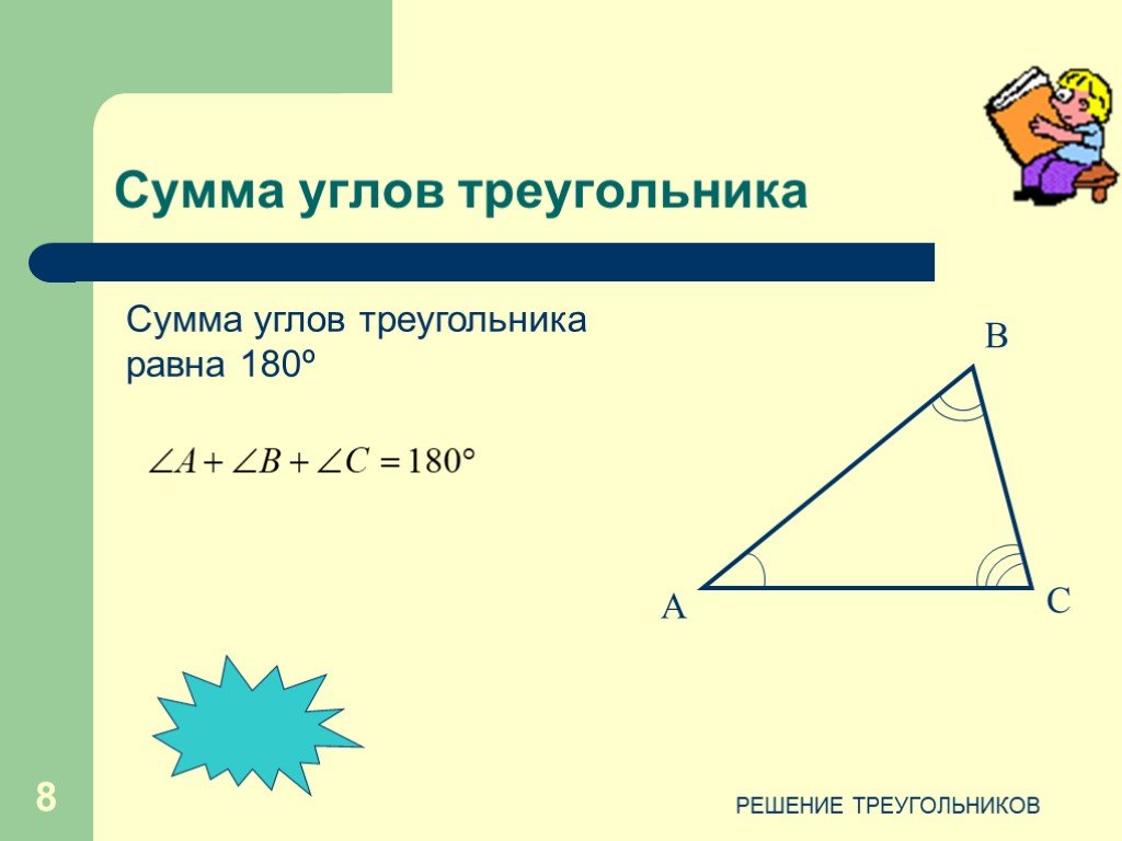 Тема решение треугольников. Сумма углов треугольника. Сумма углов треугольника равна. Решение треугольников презентация. Чему равна сумма углов треугольника.