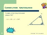 Сумма углов треугольника. Сумма углов треугольника равна 180º