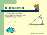 Стороны треугольника пропорциональны синусам противолежащих углов. Теорема синусов