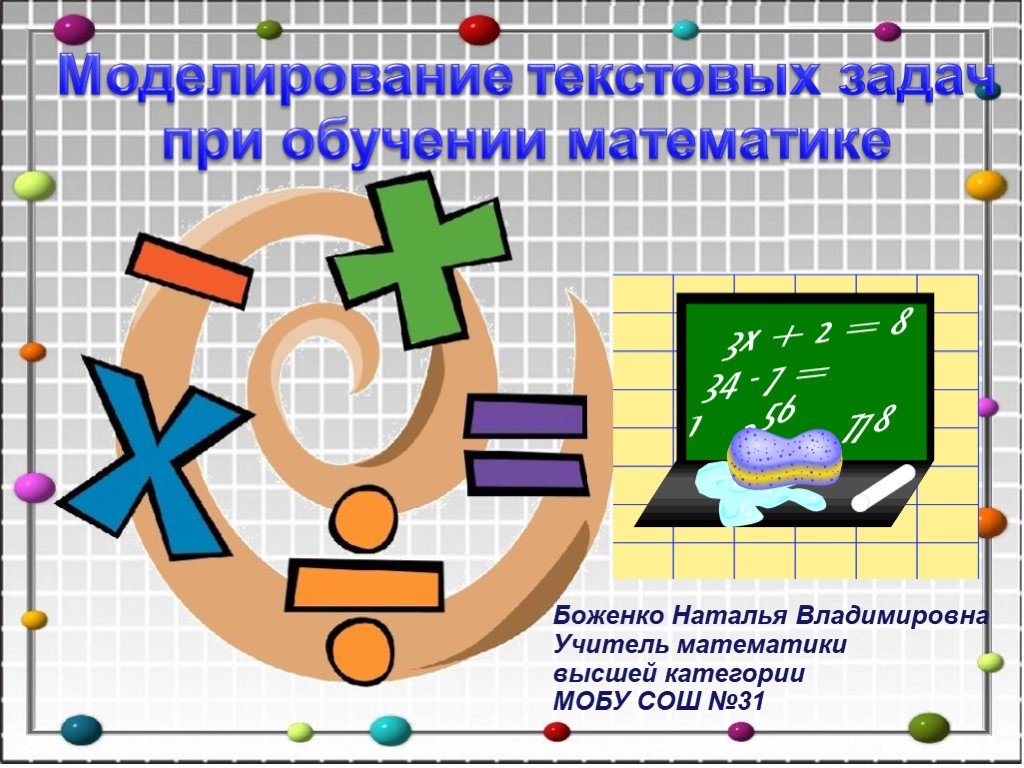 Проект на тему текстовые задачи и моделирование