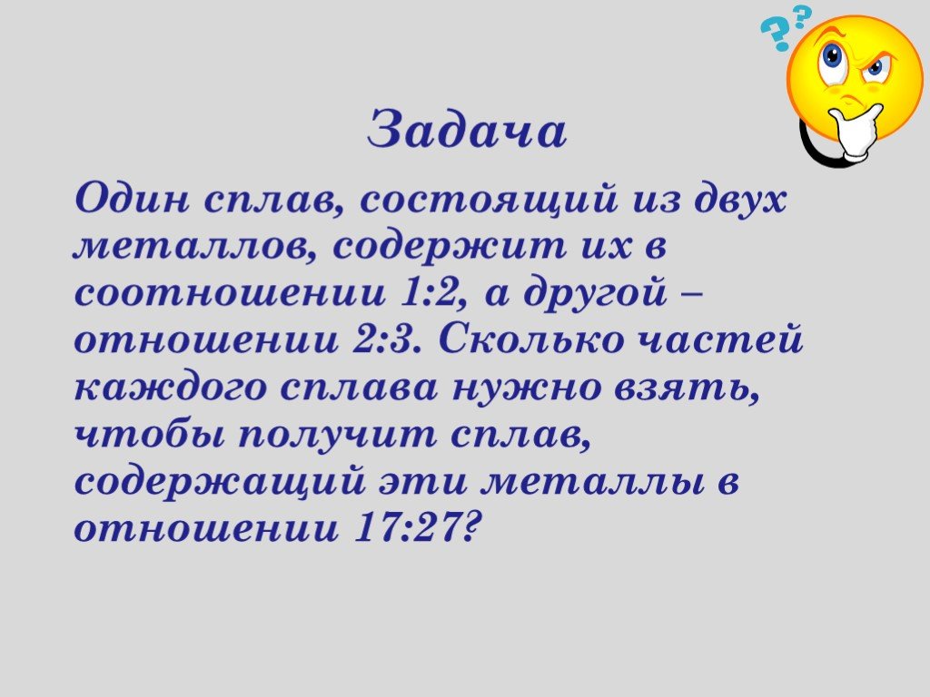 Сплав состоит из частей. Сплав состоит из. Один сплав состоит из двух металлов входящих в него в отношении 1 2. Сплав состоит из 6 частей. В одном сплаве в отношении 2 3 чтобы получить 8 кг.