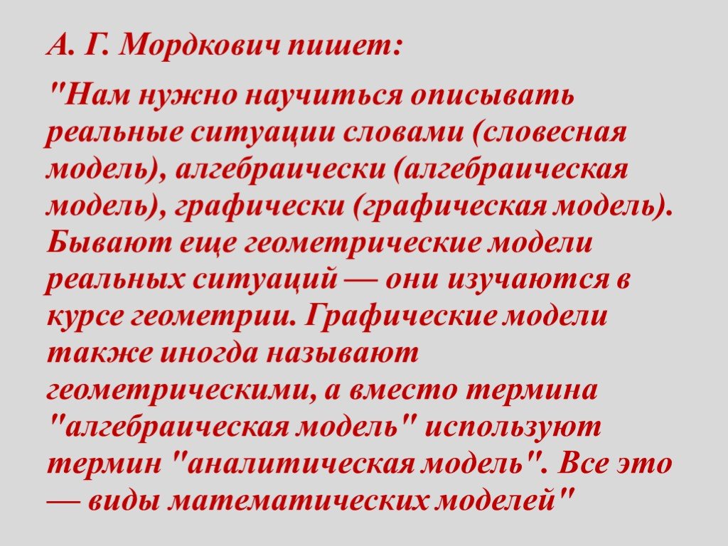 Ситуация текст. Модель реальной ситуации. Алгебраическая аналитическая модель. Вербальная модель текстовая ситуация. Алгебраическая модель; графическая модель; Геометрическая модель..