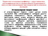 Элементарная теория чисел В элементарной теории чисел целые числа изучаются без использования методов других разделов математики. Такие вопросы, как делимость целых чисел, алгоритм Евклида для вычисления наибольшего общего делителя и наименьшего общего кратного, разложение числа на простые множители