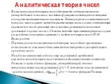 В аналитической теории чисел для вывода и доказательства утверждений о числах и числовых функциях используется мощный аппарат математического анализа. Большую роль в аналитической теории чисел играет метод тригонометрических сумм, позволяющий оценивать число решений тех или иных уравнений или систем