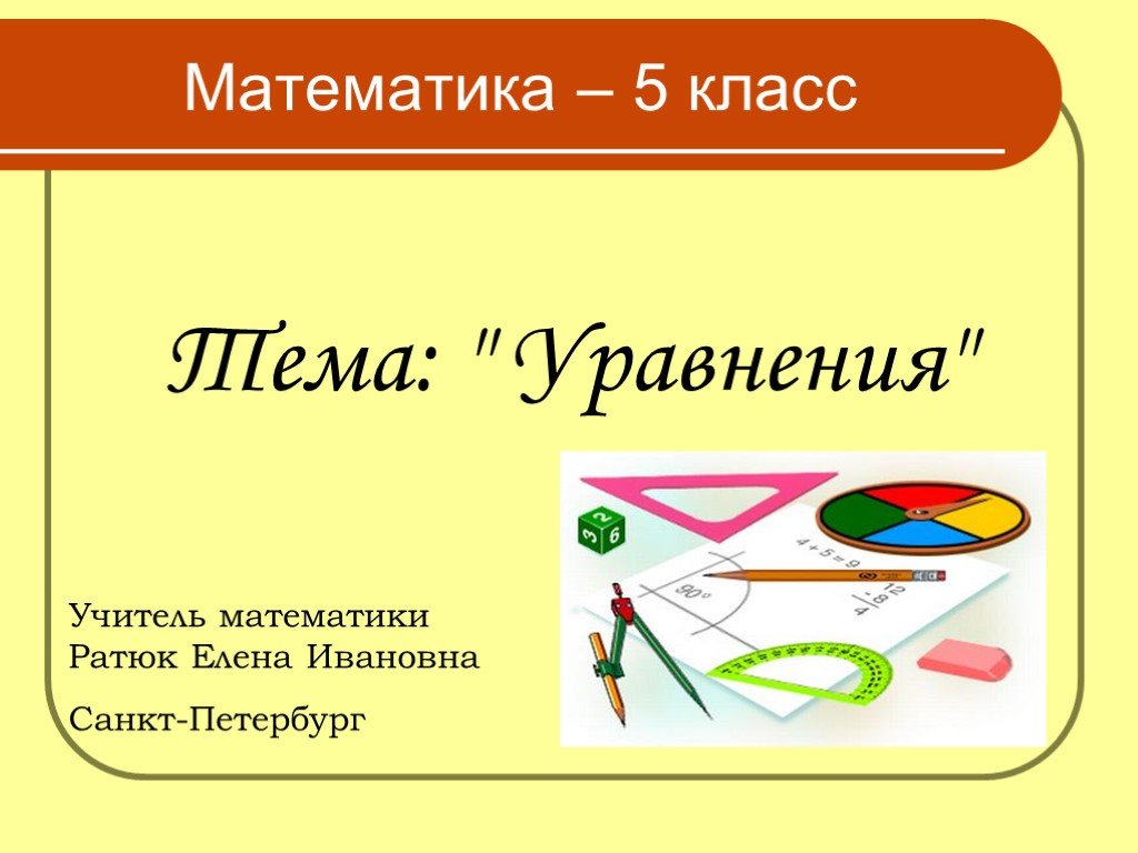 Презентации 5 кл. Презентация по математике 5 кла. Презентация математика 5 класс. Математика 5 класс урок. 5 Класс математика темы.