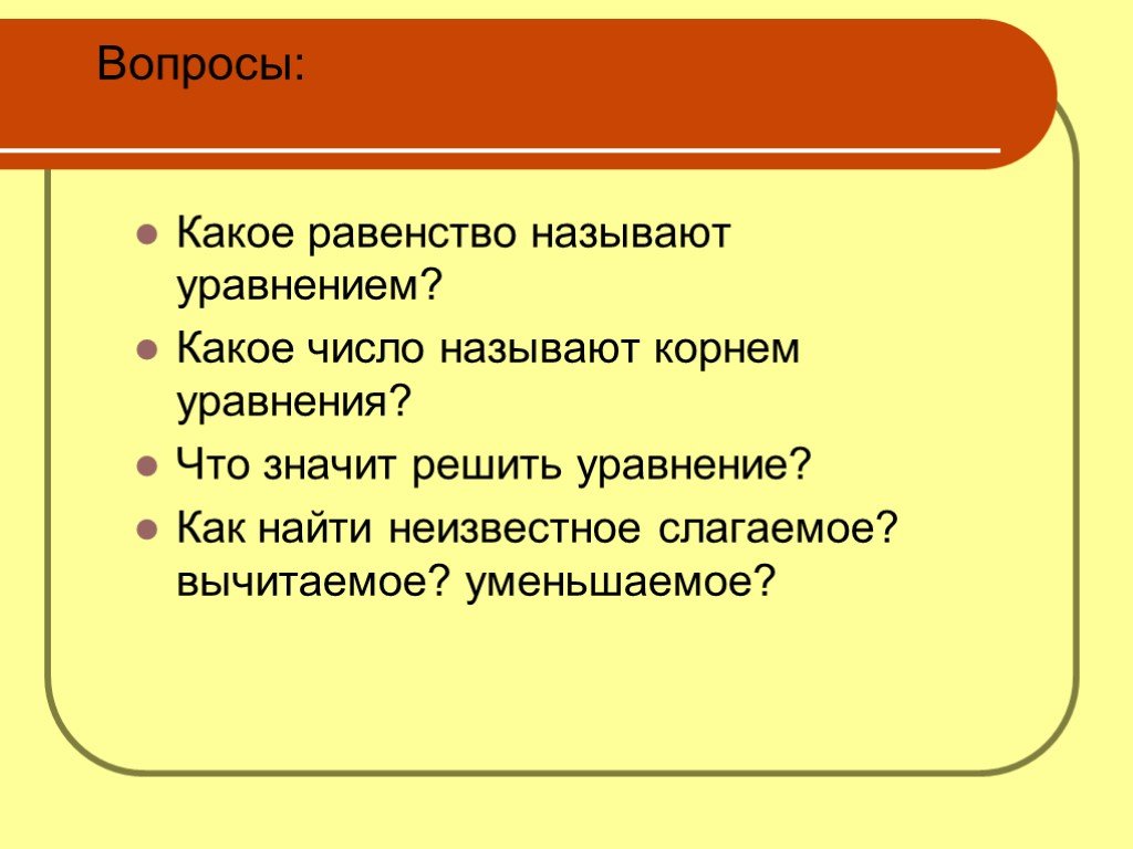 Какое число корнем уравнения. Вопросы какое равенство называют уравнением. Какое число называют корнем уравнения. Какое число называют корнем решением уравнения. Какое число называют корнем уравнения 5 класс.