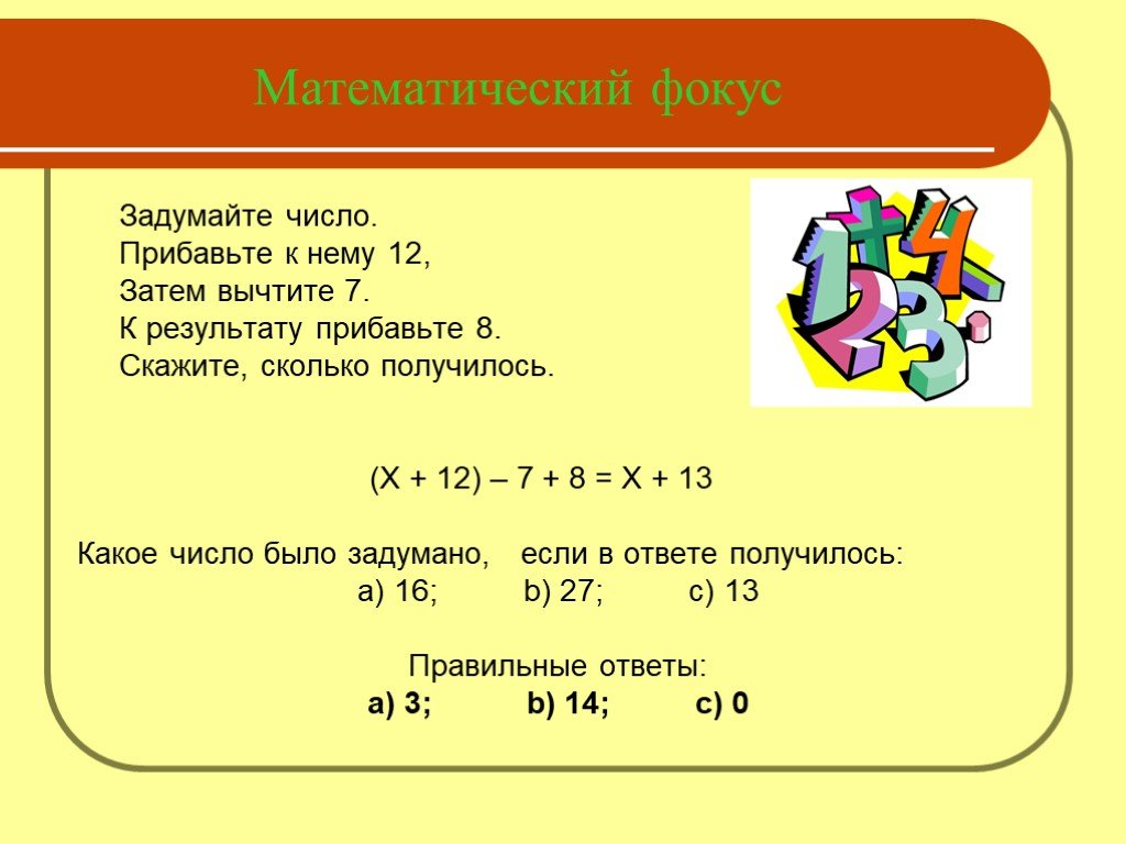 Какое число прибавили. Математические фокусы для 5 класса. Задачи с математическими фокусами. Фокус математический задуманное число. Математические фокусы с числами для 5 класса.