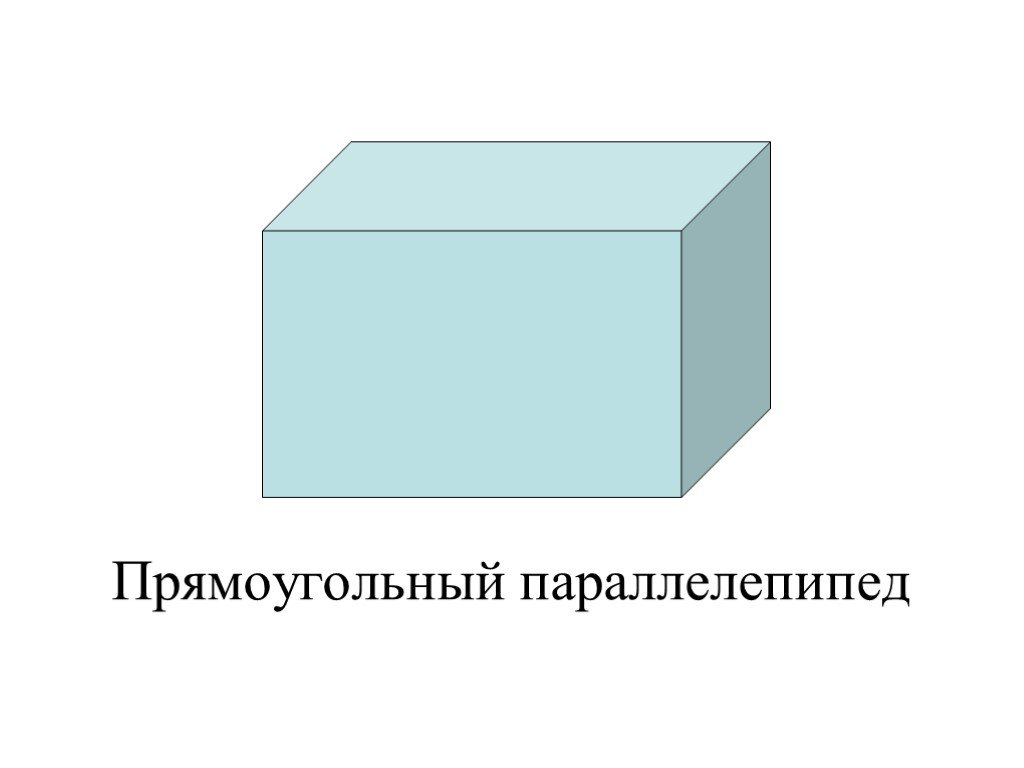 Прямоугольник параллелепипед б. Параллелепипед. Paralellopiped. Прямоугольный параллелепипед фигура. Прямоугольный параллелепипед рисунок.